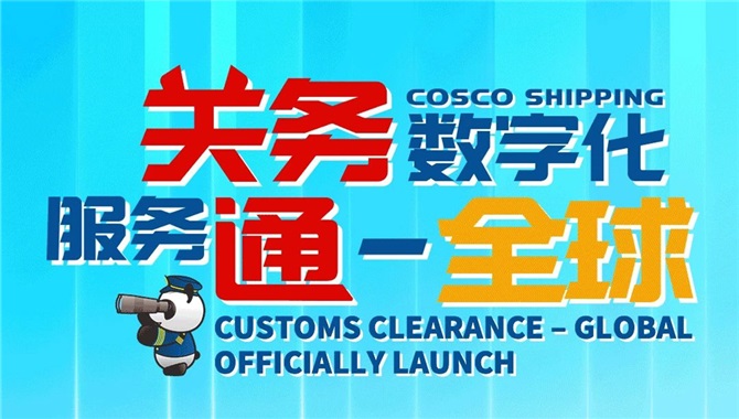 中远海控推出第三批海外报关产品