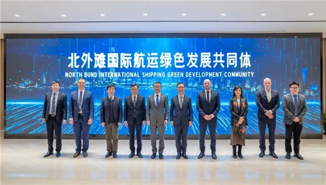 北外滩国际航运绿色发展共同体正式成立