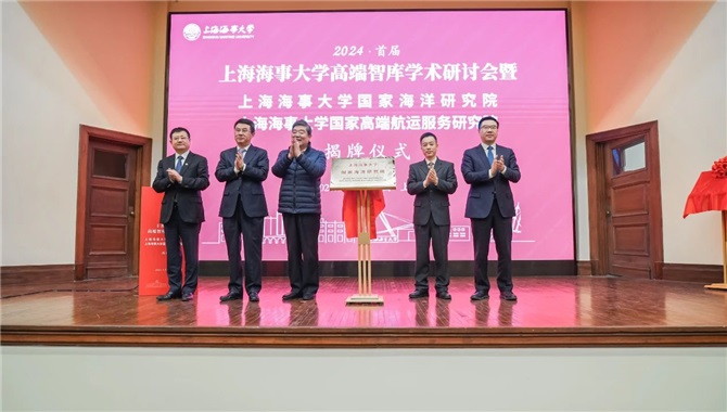 上海海事大学高端智库学术研讨会暨学校