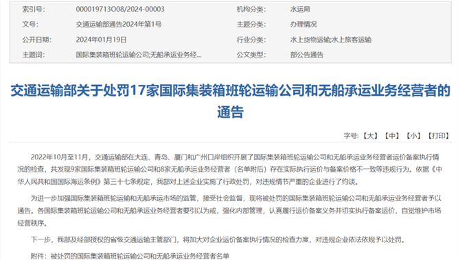 17家集运公司被处罚