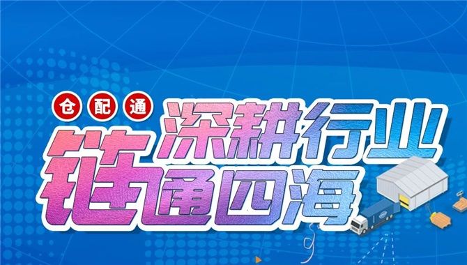 中远海控“仓配通”产品行业特色仓配服