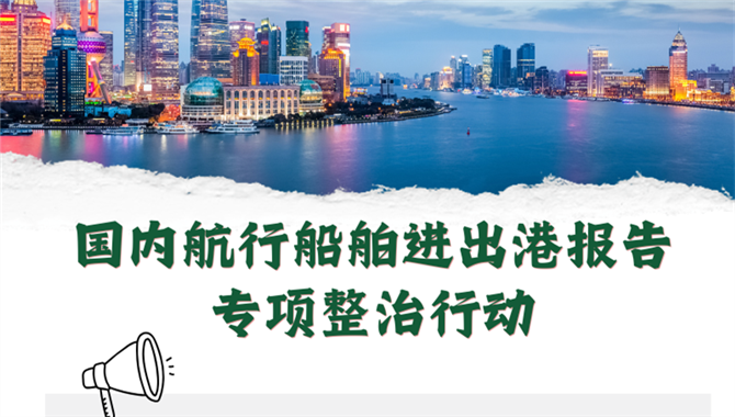 请注意！国内航行船舶进出港报告专项整