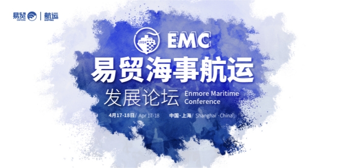 EMC2024易贸海事航运发展论坛