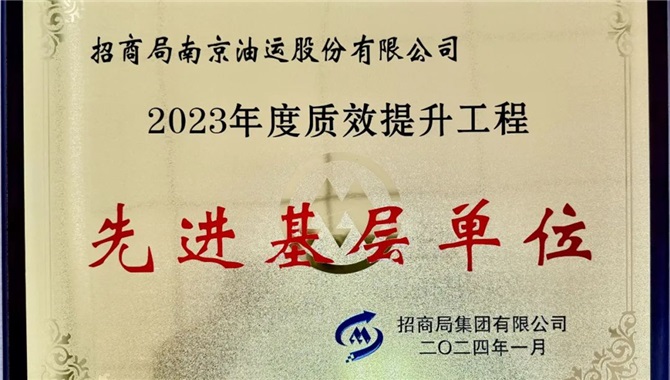 招商南油获招商局集团2023年度质效提升工