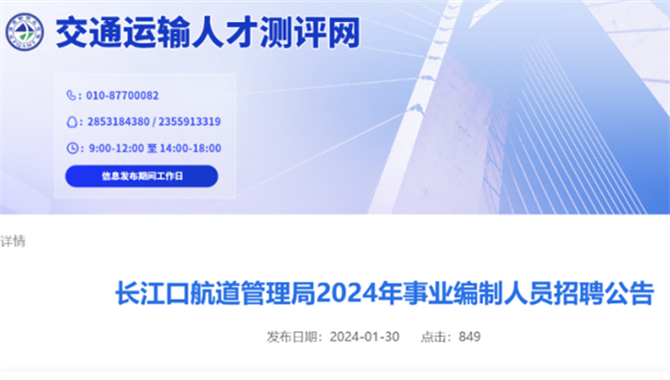 长江口航道管理局2024年事业编制人员招聘