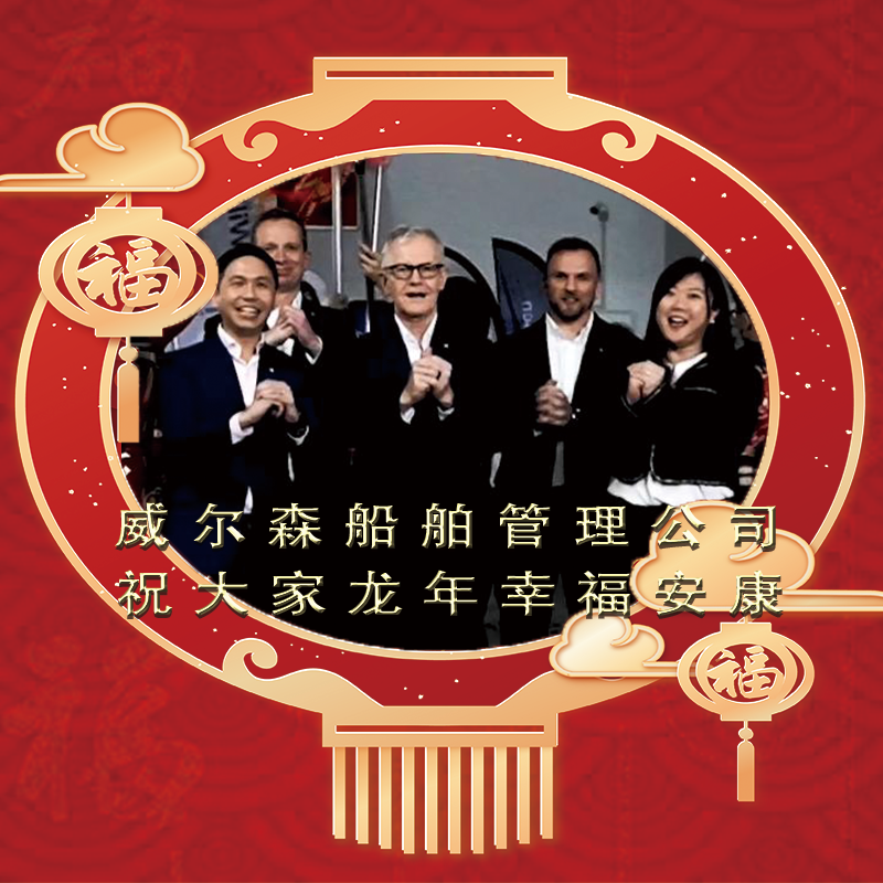 威尔森船舶管理公司，祝大家龙年幸福安