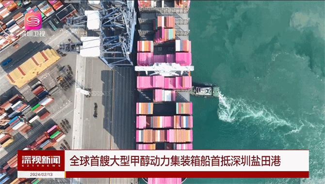 全球首艘大型甲醇动力集装箱船首航盐田