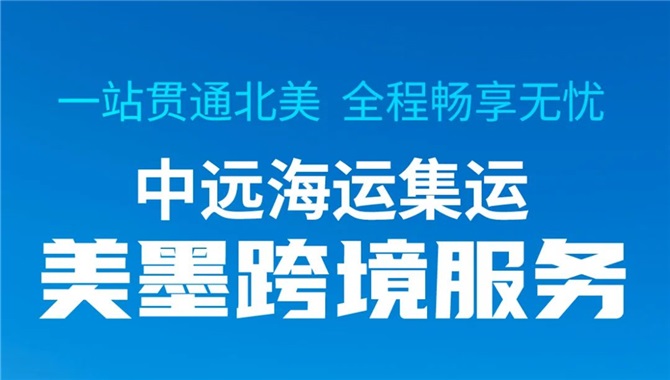 中远海运集运美墨跨境运输服务再上台阶