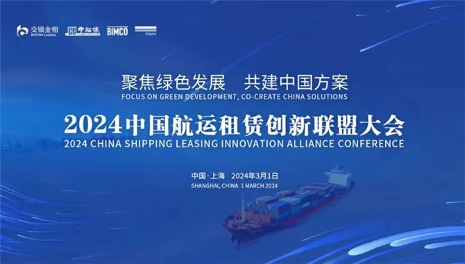 首届中国航运租赁创新联盟大会成功举办