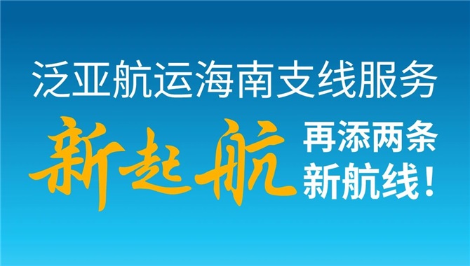 泛亚航运海南支线服务新起航，再添两条