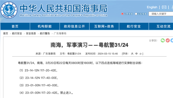 南海军事演习！3月20日和22日8时至18时