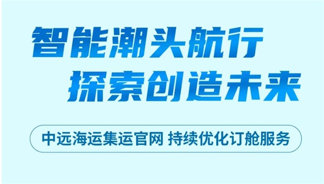 AI加持！中远海控旗下集运订舱功能升级