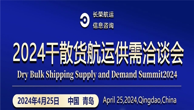 报名人数230+！不容错过，2024干散货航运