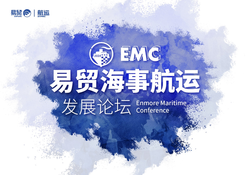 想见的企业都来了吗？相聚易贸EMC2024(5月