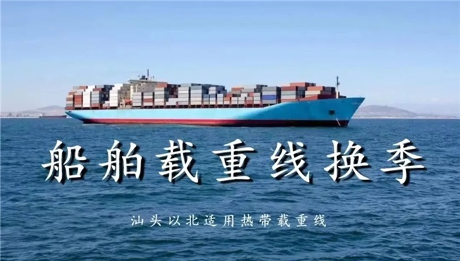 船舶载重线换季，汕头以北中国沿海船舶