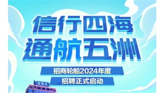 【招聘】大量陆地岗，招商轮船2024年度招