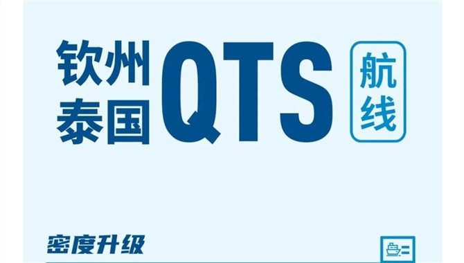 中远海控西部陆海新通道之钦州-泰国QT