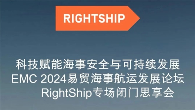 诚挚邀请！RightShip专场闭门思享会即将登