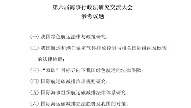 【通知|】第六届海事行政法研究交流大会