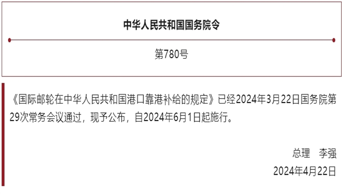 李强签署国务院令 公布《国际邮轮在中华