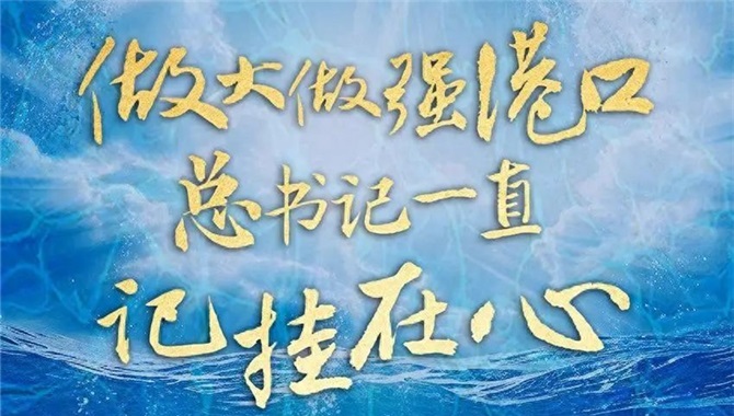 做大做强港口，总书记一直记挂在心
