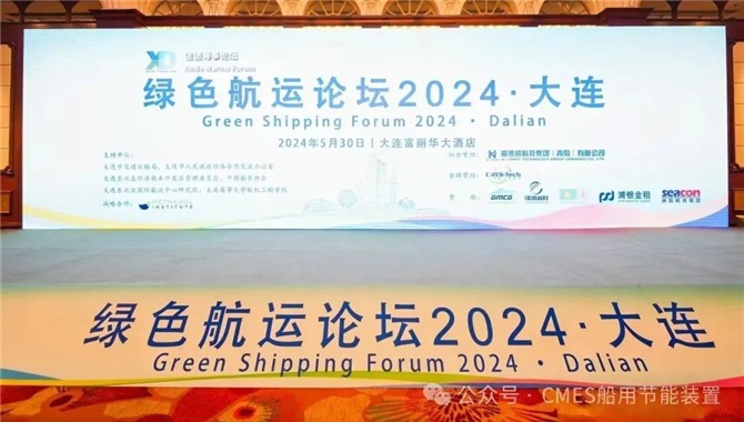 中船节能参加2024绿色航运论坛·大连站