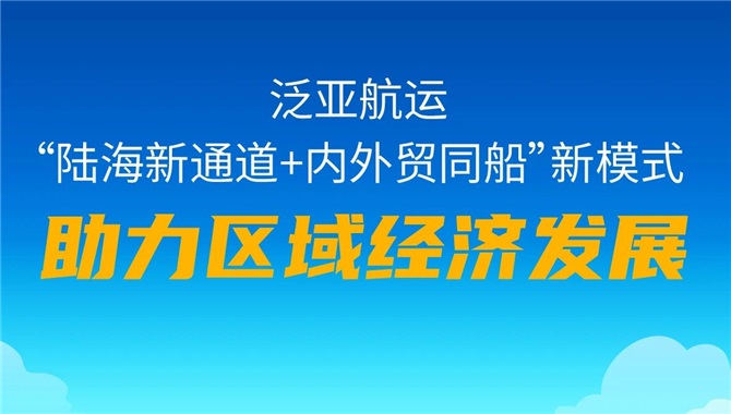 泛亚航运推出“陆海新通道+内外贸同船”