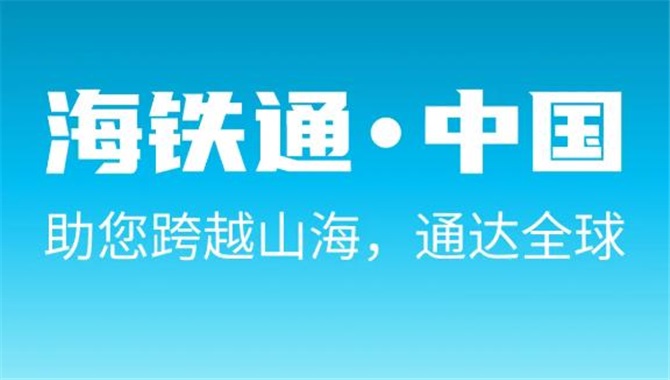 中远海控推出“海铁通”，助您通达全球