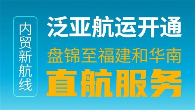 内贸新航线！泛亚航运开通盘锦至福建和