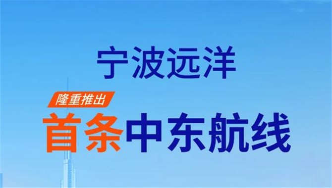 重磅！宁波远洋隆重推出首条中东航线