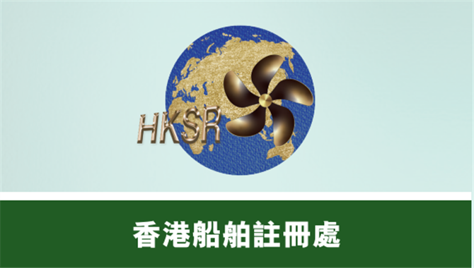 船东们看过来，香港海事处正式官宣！