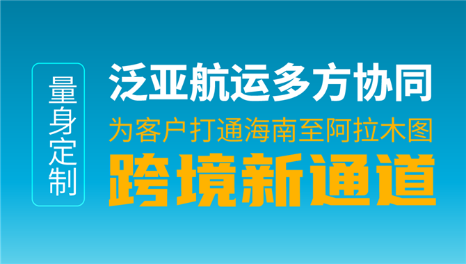 泛亚航运打通海南—阿拉木图“海江铁”