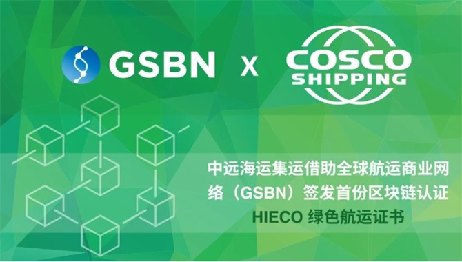 中远海运集运为绿色航运产品Hi-ECO签发区