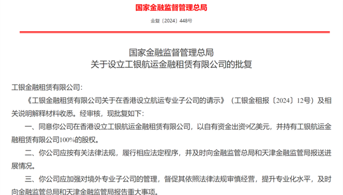 工银金租获批设立航运专业子公司