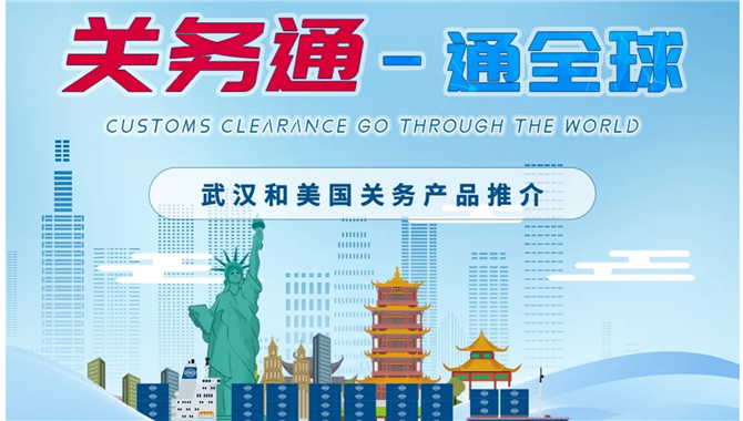中远海控旗下武汉和美国关务产品优势一
