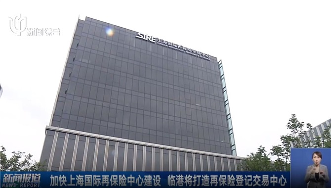 加快上海国际再保险中心建设，临港将打