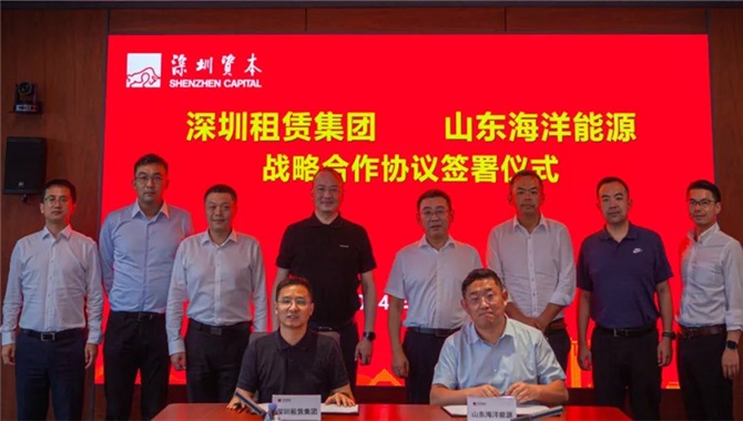 山东海洋能源与深圳租赁集团签署战略合