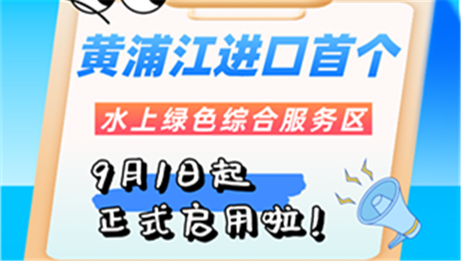 黄浦江进口首个！张华浜水上绿色综合服