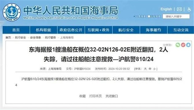 上海海事局：东海附近1艘渔船翻扣2人失