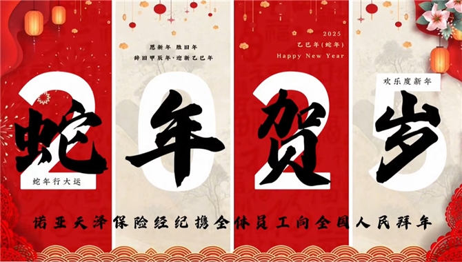 事事如意！诺亚天泽保险经纪祝大家万事