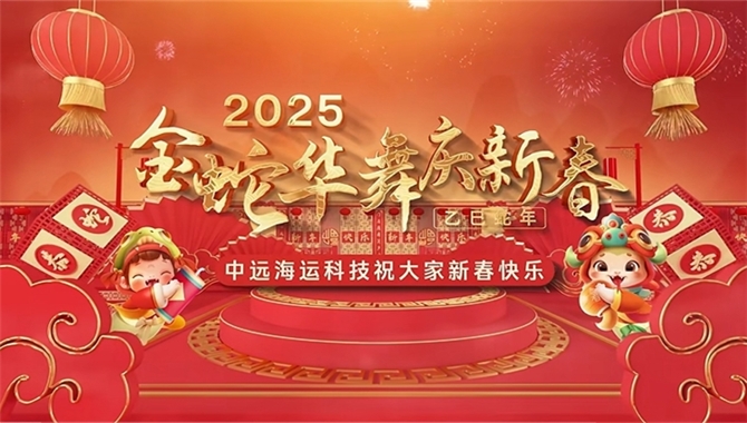 中远海运科技恭祝大家新春快乐，乙巳蛇