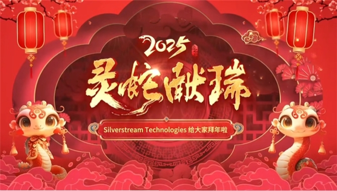Silverstream恭祝大家新春快乐，蛇年行大运