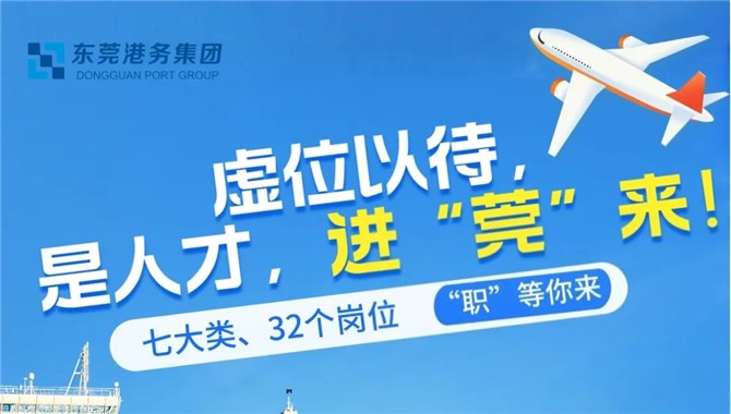 【招聘】32岗位！这家国有港航企业大量