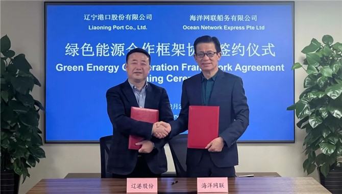 辽港股份与海洋网联船务签署绿色能源合