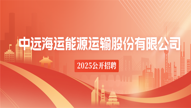 【招聘】中远海能公开招聘，9个岗位！