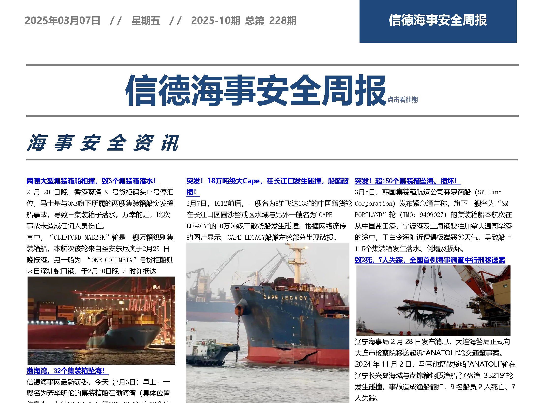 我命由我不由天——信德海事安全周报