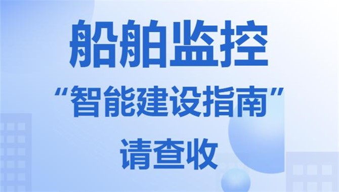 速看！《船舶智能监控系统技术指南（