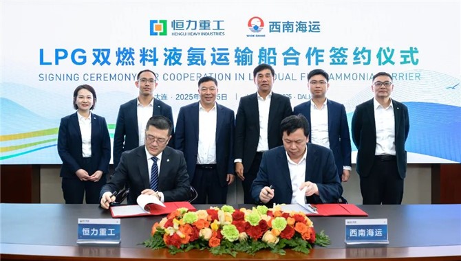 恒力重工与西南海运就LPG双燃料液氨运输