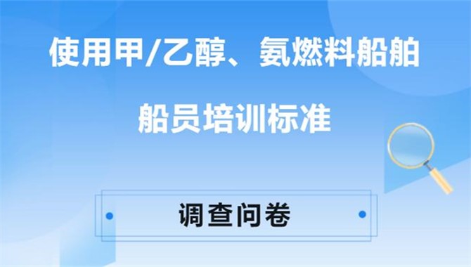 调查问卷 | 使用甲/乙醇、氨燃料船舶船员