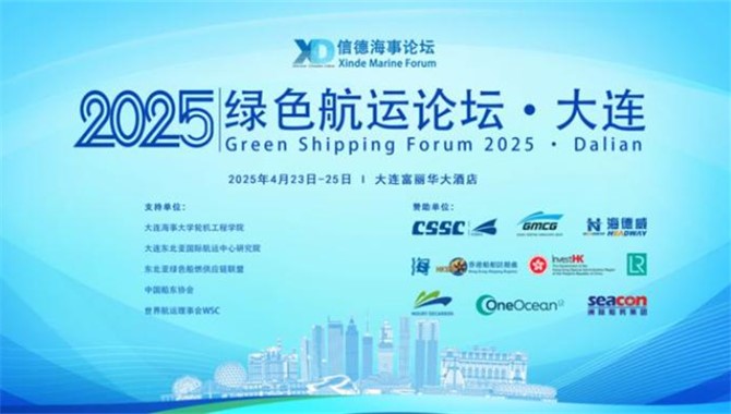 IMO秘书长将致辞！绿色航运论坛2025·大连